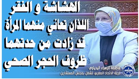 الاتحاد المغربي للشغل: الهشاشة والفقر التي تواجهها المرأة قد زاد من حدتها ظروف الحجر الصحي
