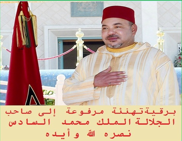 برقية تهنئة مرفوعة إلى صاحب الجلالة الملك محمد السادس بمناسبة عيد العرش المجيد