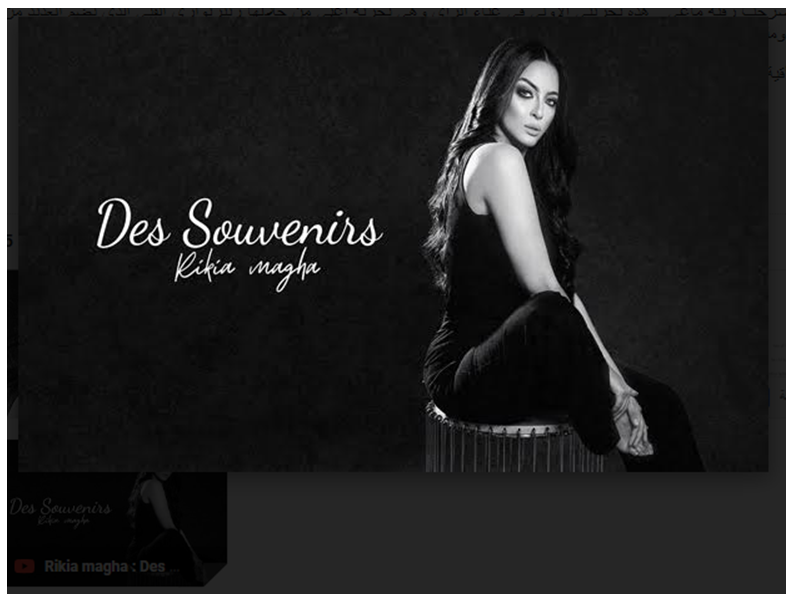 رقية ماغى تطلق أحدث أعمالها الغنائية بعنوان “Des souvenirs”