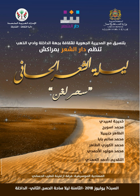 دار الشعر في مراكش تنظم احتفالية كبرى احتفاء بالمنجز الشعري الحساني “سحر لغن” ليلة الشعر الحساني بالداخلة