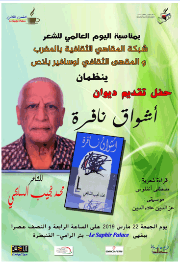 الدورة الرابعة للمقهى الشعري تخليدا لليوم العالمي للشعر