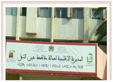 بلاغ توضيحي صادر عن المديرية الإقليمية للوزارة بعمالة مقاطعة عين الشق