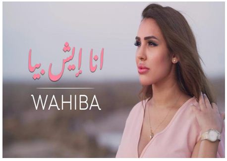 أنا إيش بيا ” أغنية عراقية  للفنانة المغربية  وهيبة مندريس