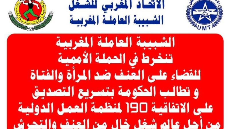 الشبيبة العاملة المغربية تطالب الحكومة بتسريع التصديق على الاتفاقية 190 لمنظمة العمل الدولية و التوصية 206 من أجل عالم شغل خال من العنف والتحرش‎