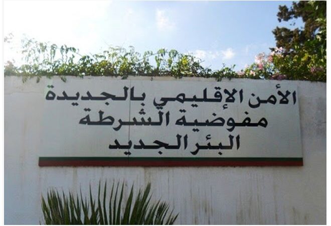 البير الجديد” حملات أمنية إستباقية واسعة لتجفيف منابع الجريمة