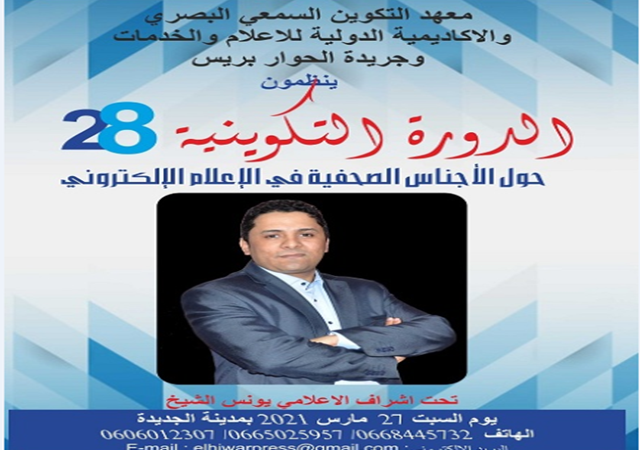 معهد التكوين السمعي البصري بشراكة مع الأكاديمية الدولية للإعلام والخدمات وجريدة الحوار بريس ينظمون الدورة التكوينية 28 في الإعلام