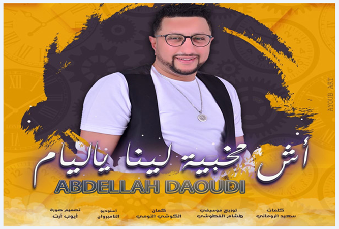 – “آش مخبية لينا يا ليام” جديد الفنان الشعبي عبد الله الداودي في زمن كورونا