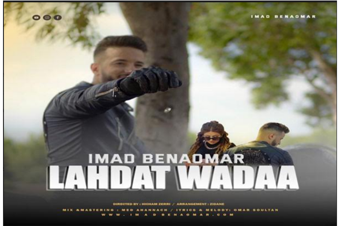 –	الفنان ”عماد بنعمر” يصدر جديده الفني و يتعرض للخيانة “عماد بنعمر يتعرض للخيانة في “لحظة وداع”