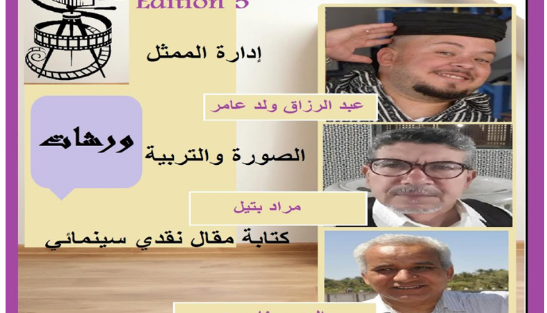 ثلاث ورشات بملتقى سينما المجتمع ببئر مزوي
