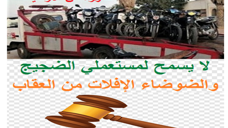 “صفارات الإنذار” للدراجات النارية تغزو شوارع مدينة الجديدة