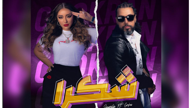 جديد جميلة البدوي وعبد الفتاح جريني بعنوان” شكرا”