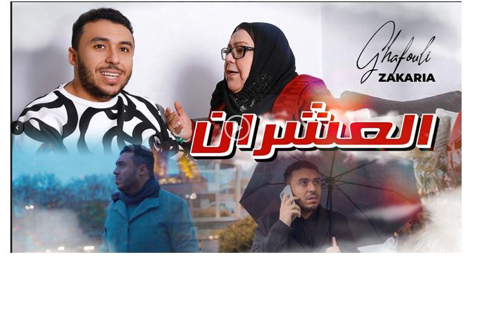 “العشران”.. أول إصدارات الفنان “زكرياء الغفولي” في سنة 2022 «العشران» جديد النجم المغربي زكرياء الغفولي