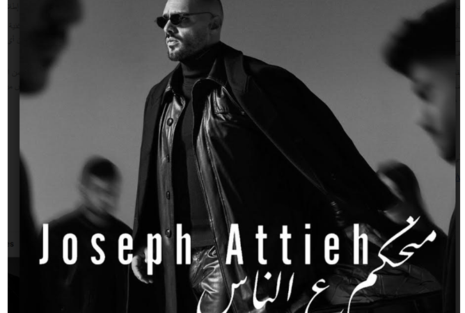 النجم اللبناني جوزيف عطية يبدع بجديده ب “منحكم ع الناس”