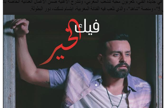 “فيك الخير” تجمع عصام حميش بسعد رمضان