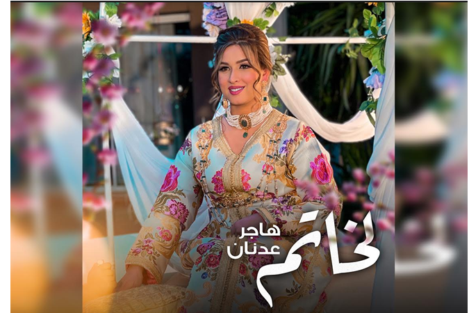 هاجر عدنان تطرح أحدث أعمالها الفنية “الخاتم”