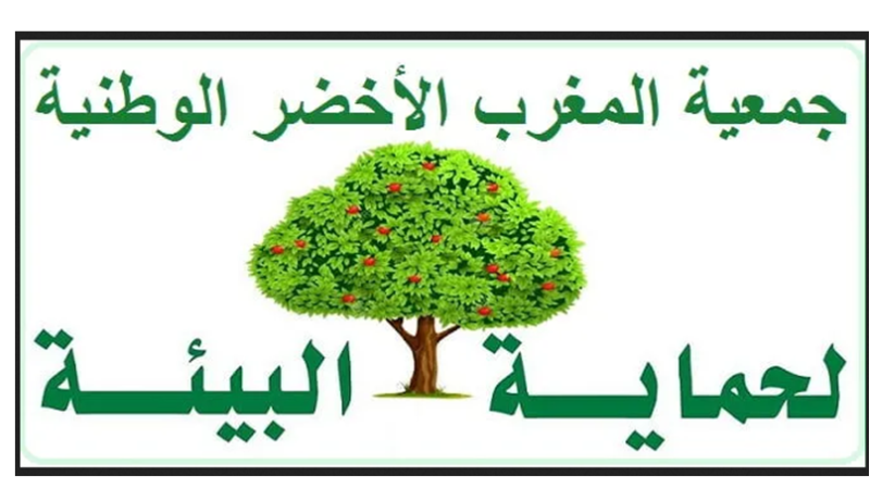 بلاغ صحفي “” صادر عن جمعية المغرب الاخضر الوطنية لحماية البيئة