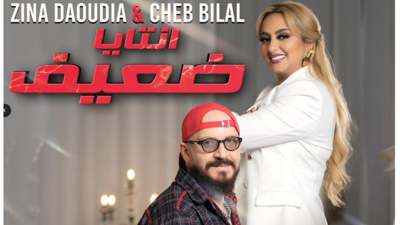 “انتيا ضعيف”.. ديو جديد يجمع الشاب بلال وزينة الداودية‎‎