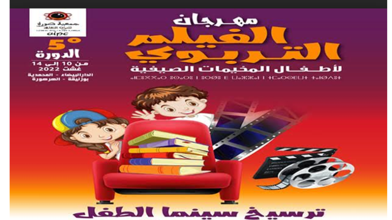وشاي وكاضيمي في مهرجان الفيلم التربوي .. التظاهرة تنظم في أربع مدن وتوجه إلى أطفال المخيمات الصيفية