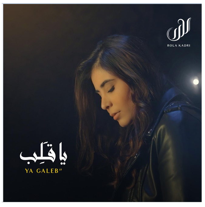 النجمة اللبنانية رولا قادري تعود من جديد بأغنية “يا قلب”