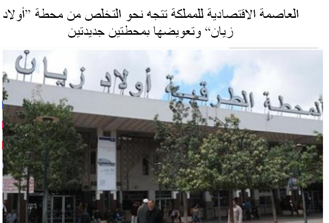 العاصمة الاقتصادية للمملكة تتجه نحو التخلص من محطة “أولاد زيان” وتعويضها بمحطتين جديدتين