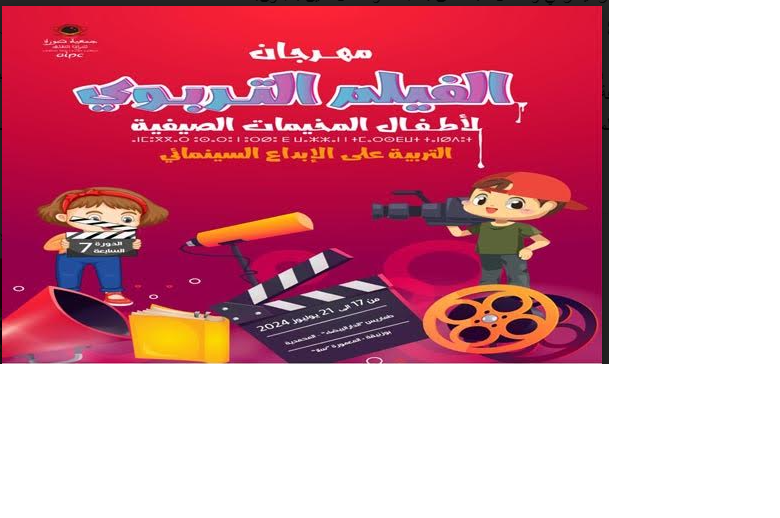 مهرجان الفيلم التربوي لأطفال المخيمات الصيفية بأربع مدن شاطئية