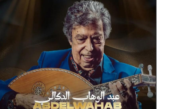 عودة أسطورة الطرب المغربي عبد الوهاب الدكالي في عرض موسيقي تاريخي