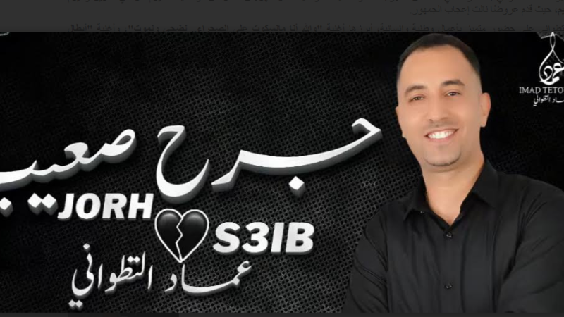 المغربي عماد التطواني ينفتح على اللون الشعبي عبر عمله الجديد “جرح صعيب’