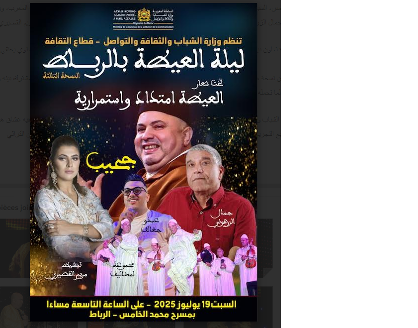 العاصمة الرباط تحتضن “ليلة العيطة” بمشاركة النجم حجيب