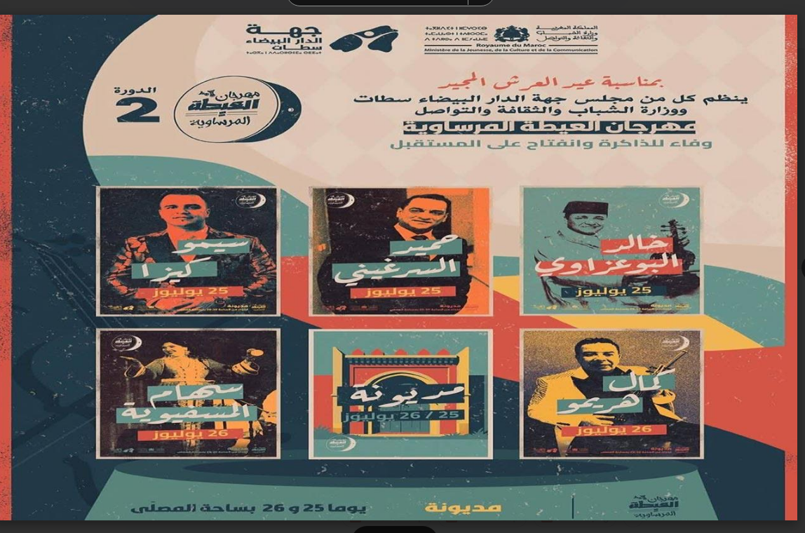 بصوت خالد البوعزاوي وسهام المسفيوية.. العيطة المرساوية تعانق جمهور مديونة
