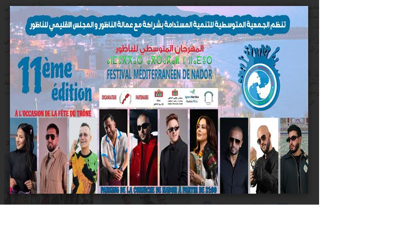 الناظور تنظم الدورة 11 من المهرجان المتوسطي تحت شعار “الناظور في لقاء مع العالم”