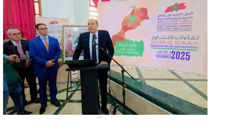 لقاء تشاوري لإعداد جيل جديد من برامج التنمية يثير تساؤلات حول معايير انتقاء الجمعيات