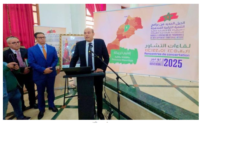 لقاء تشاوري لإعداد جيل جديد من برامج التنمية يثير تساؤلات حول معايير انتقاء الجمعيات