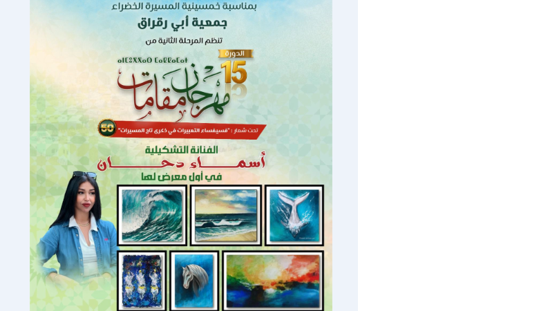 الفنانة أسماء دحان تُطلق أول معرض تشكيلي ضمن مهرجان “مقامات” بسلا