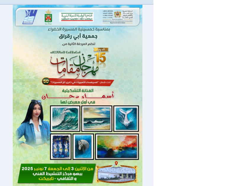 الفنانة أسماء دحان تُطلق أول معرض تشكيلي ضمن مهرجان “مقامات” بسلا