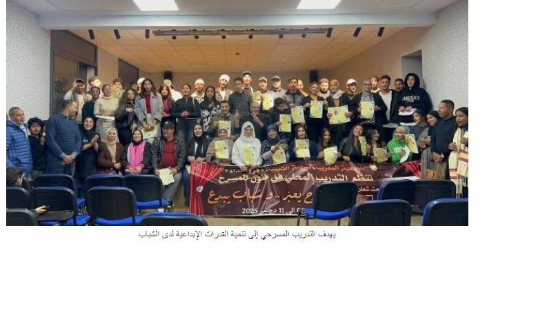 الجمعية المغربية لتربية الشبيبة.. خطوة جديدة نحو دعم المواهب الشابة في مجال المسرح