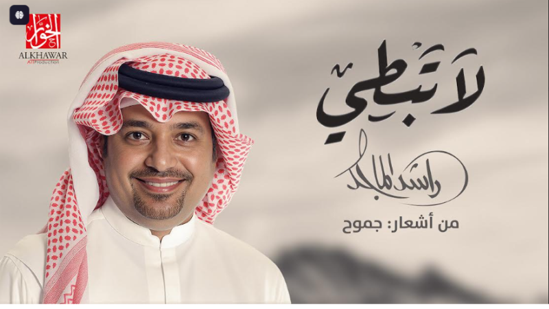 الشاعرة جموح تتألق من جديد مع راشد الماجد