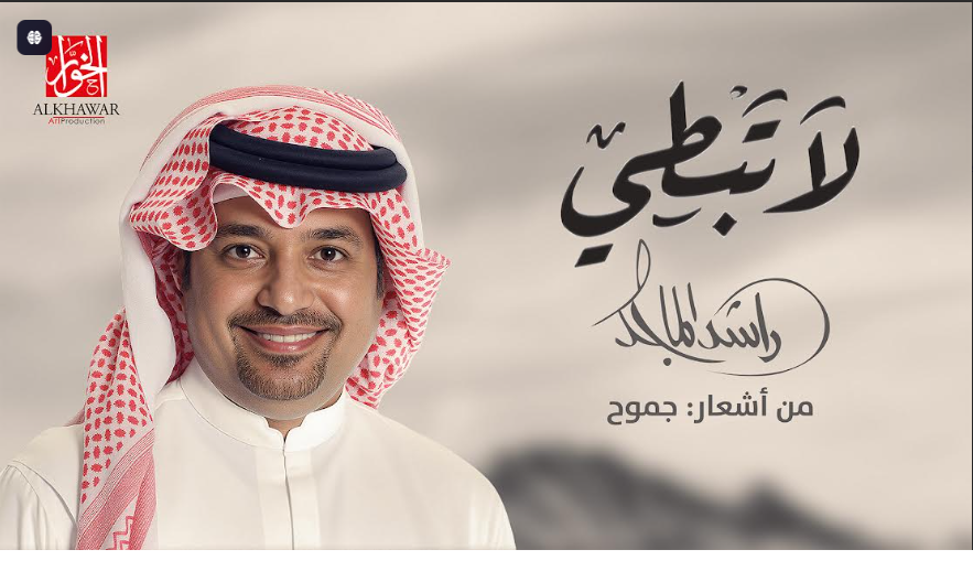 الشاعرة جموح تتألق من جديد مع راشد الماجد