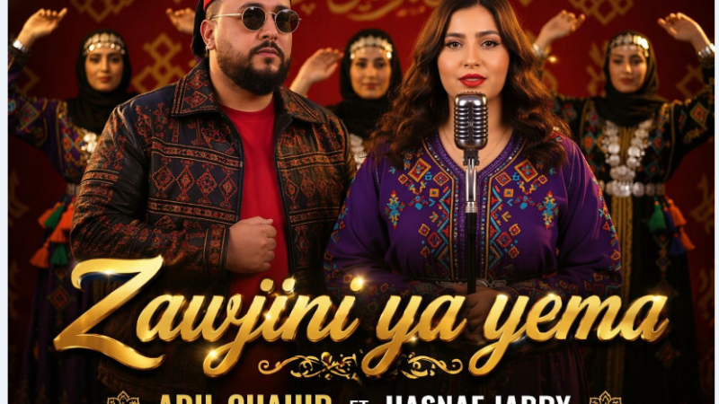 زوجيني يا يما”.. عمل غنائي جديد يجمع حسناء جبري وعادل شهير
