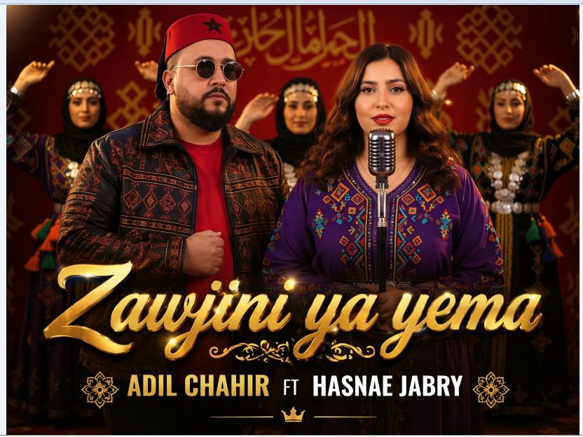 زوجيني يا يما”.. عمل غنائي جديد يجمع حسناء جبري وعادل شهير