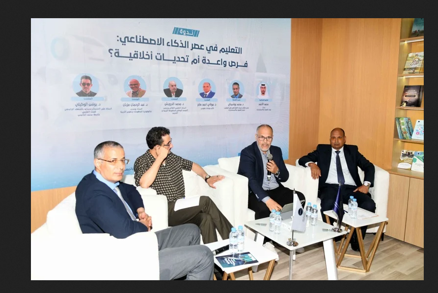 ندوة بالمعرض الدولي للكتاب تناقش رهانات الذكاء الاصطناعي في التربية