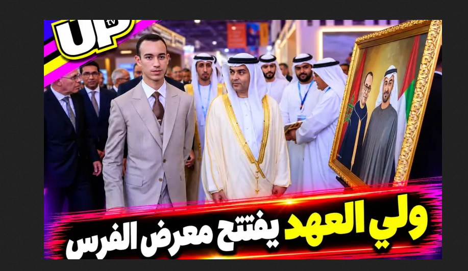 يفتتح ولي العهد الأمير مولاي الحسن الدورة الـ17 لمعرض الفرس بالجديدة
